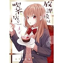Amazon.co.jp: 放課後は喫茶店で(7)特装版 (comic POOL) : あずさ きな: 本